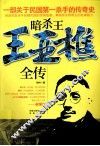 暗杀王王亚樵全传 封面