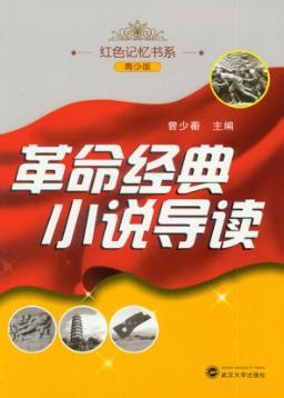 革命经典小说导读 封面