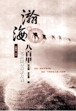 瀚海八百里  忆兵团峥嵘岁月稠 封面