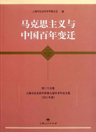 马克思主义与中国百年变迁 封面