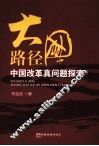 大国路径  中国改革真问题探索 封面