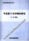 马克思主义中国化研究 封面