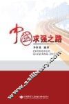 中国求强之路 封面