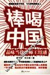 棒喝中国 封面