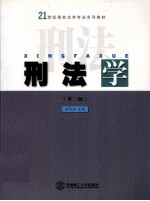 刑法学  第3版 封面