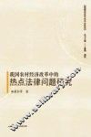 我国农村经济改革中的热点法律问题研究 封面