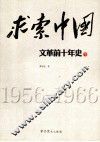 求索中国“文革”前十年史  下 封面