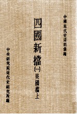 四国新档  1  英国档  上 封面