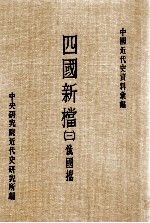 四国新档  3  俄国档 封面