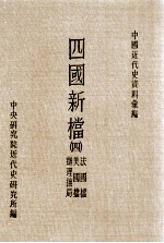 四国新档  4  法国档  美国档  办理抚局 封面