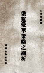 俄寇侵华策略之剖析 封面