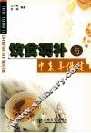 饮食调补与中老年保健 封面