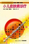 小儿皮肤病诊疗 封面