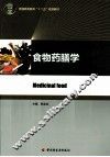 食物药膳学 封面