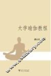 大学瑜伽教程 封面