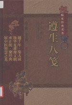 遵生八笺 封面