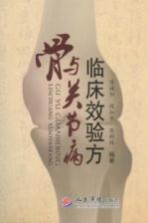 骨与关节病临床效验方 封面