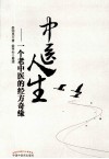 中医人生  一个老中医的经方奇缘 封面
