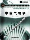 中医气功学 封面