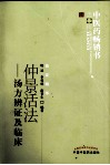 中医药畅销书选粹  仲景活法  汤方辨证及临床 封面