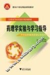 药理学实验与学习指导 封面