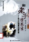 和老子学养生  老子的健康传播智慧 封面