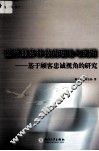 医疗服务补救的理论与实践  基于顾客忠诚视角的研究 封面