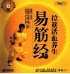 新国学养生系列  拉筋活血养生易筋经 封面