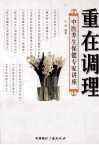 重在调理：中医养生保健专家讲座 封面