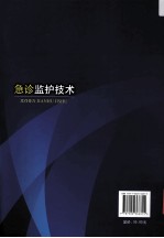 急诊监护技术 封面