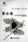 养心论 封面