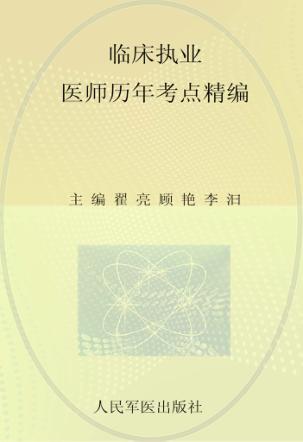 国家执业医师资格考试（含部队）推荐辅导用书  2012临床执业医师历年考点精编 封面