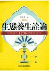 生态健康诠论  生态养生1236健康新法则 封面