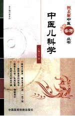 中医儿科学 封面