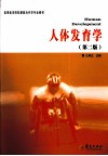 人体发育学  第2版 封面