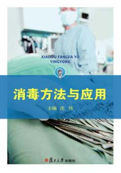 消毒方法与应用 封面