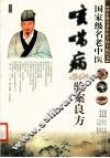 国家级名老中医咳喘病验案良方 封面