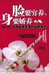 脸要穷养，身要娇养  女中医师亲授的驻颜秘方 封面