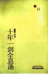 中医药畅销书选粹  十年一剑全息汤  第2版 封面