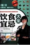 饮食宜忌大全 封面
