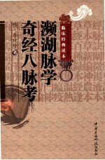 中医非物质文化遗产临床经典读本  濒湖脉学  奇经八脉考 封面