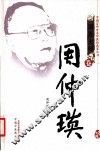 中国百年百名中医临床家丛书  周仲瑛  第2版 封面