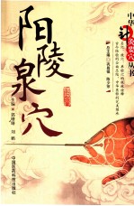 中华针灸要穴丛书  阳陵泉穴 封面