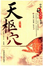 中华针灸要穴丛书  天枢穴 封面