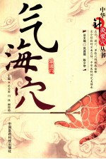 中华针灸要穴丛书  气海穴 封面