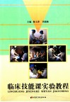 临床技能课实验教程 封面