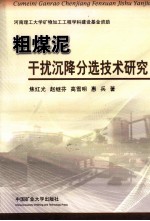 粗煤泥干扰沉降分选技术研究 封面