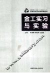 金工实习与实验 封面
