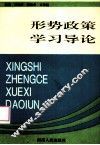 形势政策学习导论 封面