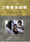 工程建设监理 封面